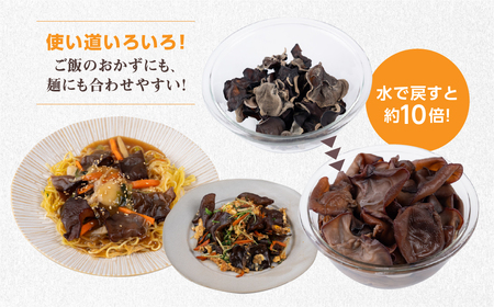 乾燥きくらげ｜きくらげ