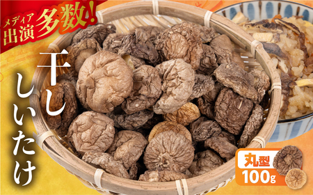 訳あり 乾燥しいたけ(丸型)｜しいたけ