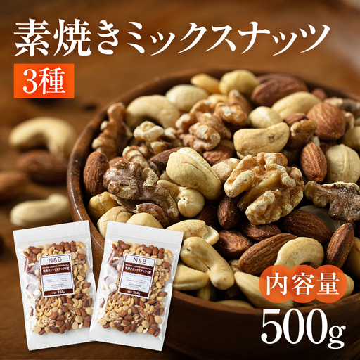 【3回定期便】3種 素焼き ミックスナッツ 500g｜ミックスナッツ