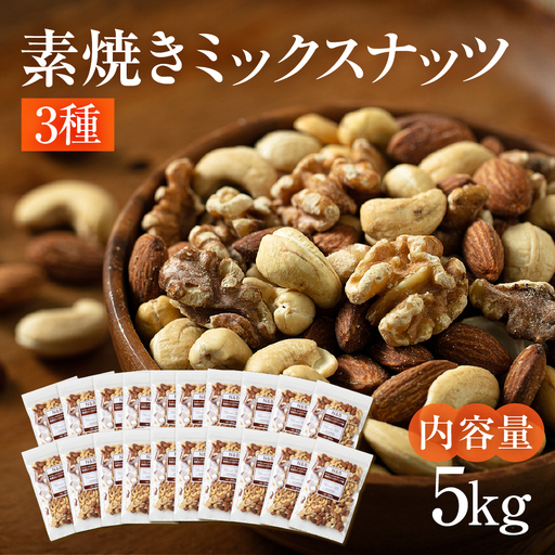 【3回定期便】3種 素焼き ミックスナッツ 5kg｜ミックスナッツ