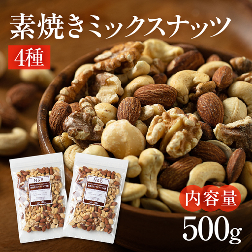 【12回定期便】4種 素焼き ミックスナッツ 500g｜ミックスナッツ