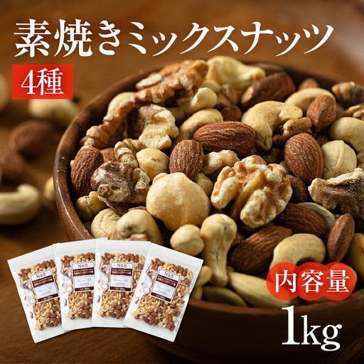 【3回定期便】4種 素焼き ミックスナッツ 1kg｜ミックスナッツ