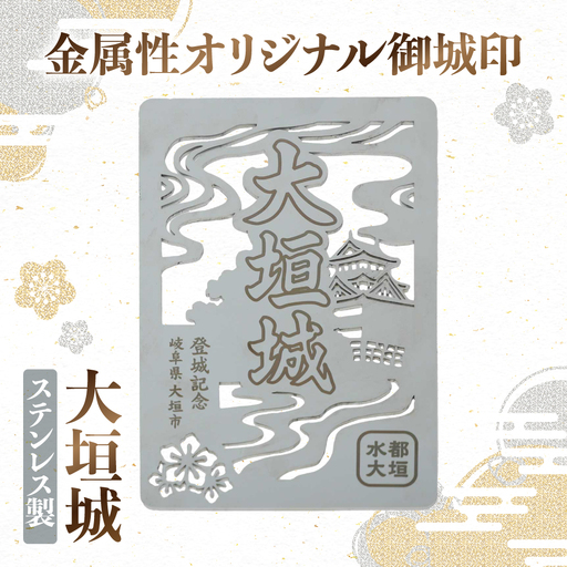 金属製オリジナル御城印（大垣城）　ステンレス製