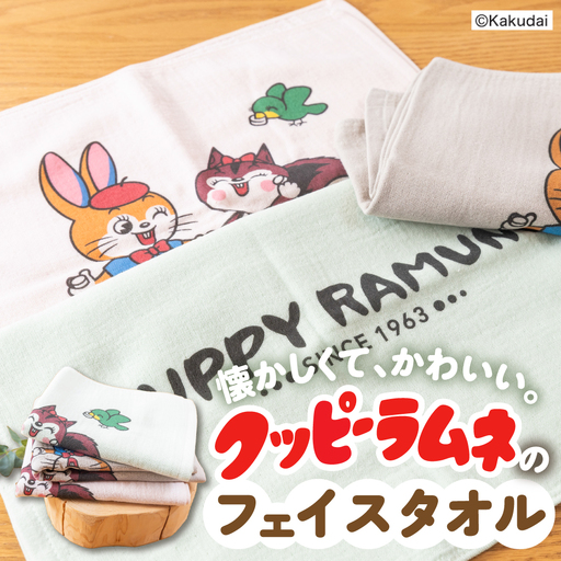 【クッピーラムネコラボアイテム】のこり染 × フェイスタオル くり