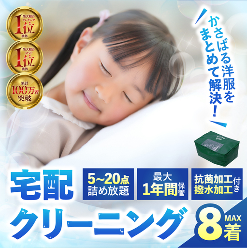 【撥水加工！最大1年間保管付！】衣類 クリーニング 8点｜クリーニング