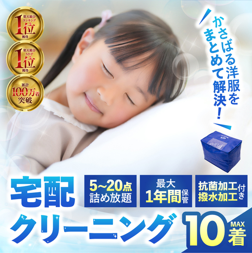 【撥水加工！最大1年間保管付！】衣類 クリーニング 10点｜クリーニング