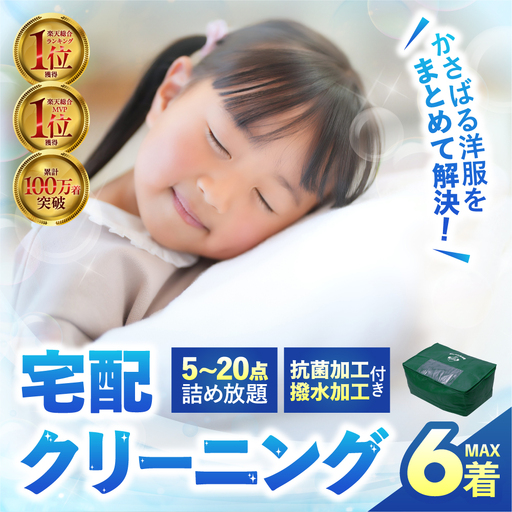 【撥水加工！】衣類 クリーニング 6点｜クリーニング