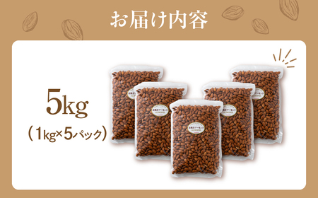 素焼き アーモンド 5kg(1kg × 5袋) 無塩 アーモンド ナッツ