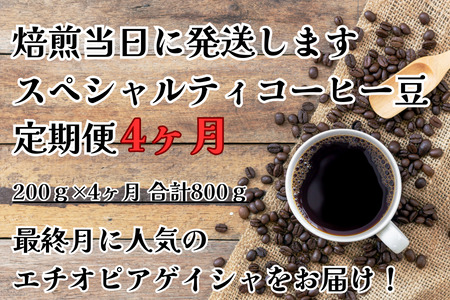 【コーヒー豆定期便4ヶ月】甘みたっぷりスペシャルティコーヒー