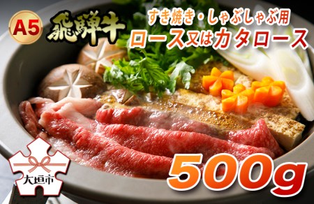 A5飛騨牛　すき焼き・しゃぶしゃぶ用　ロース・カタロース　500g