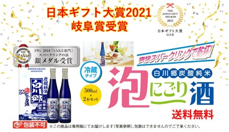 炭酸純米白川郷 泡にごり酒 500ml×2本セット