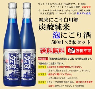 炭酸純米白川郷 泡にごり酒 500ml×2本セット