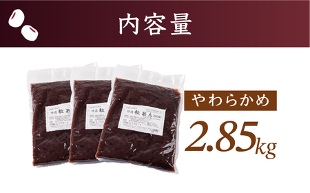 あんこ やわらかめ 2.85kg 北海道産十勝小豆100％｜あんこ