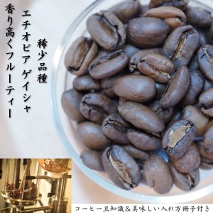 超希少種コーヒー豆セット『エチオピア ゲイシャ』&『パナマ ゲイシャ』(ナチュラル)各200g