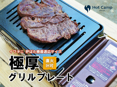 【Hot Camp】 イワタニ炉端焼き”あぶりや”用グリルプレート