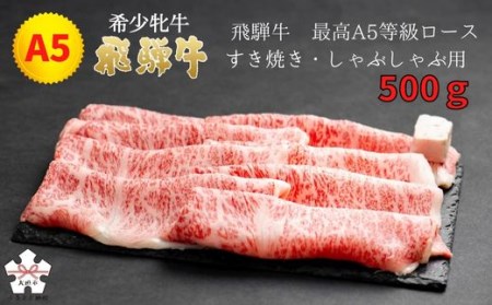 【飛騨牛 メス牛】 最高A5等級 ロース すき焼き・しゃぶしゃぶ用 500g