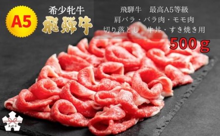 【飛騨牛 メス牛】 最高A5等級 肩バラ・バラ肉・モモ肉切り落とし 牛丼・すき焼き用 500g