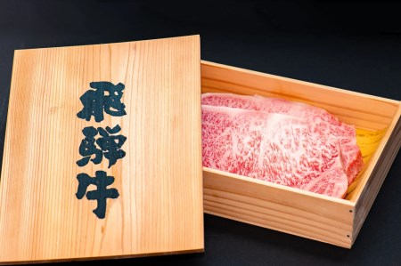 【飛騨牛 メス牛】 最高A5等級 厚切りサーロインステーキ ステーキ用 約300g×2枚