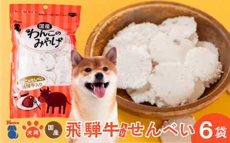 【ペットフード】飛騨牛入りせんべい｜ペットフード