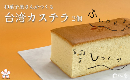 和菓子屋さんが作る　ふわふわくちどけ「台湾カステラ」