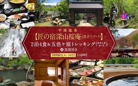 平湯温泉「匠の宿 深山桜庵」2泊3日 ＆ 五色ヶ原の森トレッキング（カモシカコース）＋送迎付き【期間限定:2025年/2026年6月～10月】| 温泉 宿泊券 五色ヶ原の森  トレッキング 飛騨高山 高山エース旅行センター LQ002