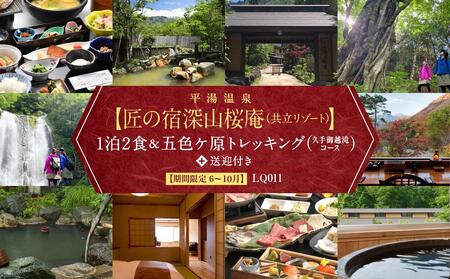 平湯温泉【匠の宿 深山桜庵】1泊2日 ＆ 五色ヶ原の森トレッキング（久手御越滝コース）＋送迎付き【期間限定：2025年/2026年6月～10月】| 温泉 奥飛騨 トレッキング 飛騨高山 高山エース旅行センターLQ011