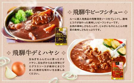 訳あり 飛騨牛レトルト４種２０袋！ バラエティセット 飛騨牛 肉 牛 カレー ビーフカレー トマトカレー ビーフシチュー デミハヤシ レトルト 20袋 簡易包装 レトルトカレー ご当地カレー おいしい 便利 飛騨高山 ふるさと清見21 DC001