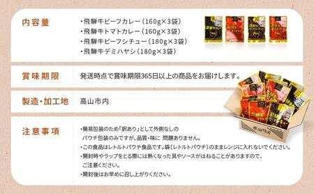 訳あり 飛騨牛レトルト４種１２袋！ バラエティセット 飛騨牛 肉 牛 カレー ビーフカレー トマトカレー ビーフシチュー デミハヤシ レトルト 12袋 簡易包装 レトルトカレー ご当地カレー おいしい 便利 飛騨高山 ふるさと清見21 DC002