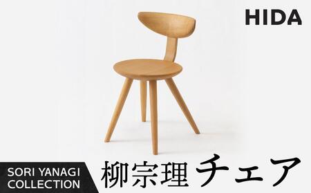 【飛騨の家具】飛騨産業 柳宗理 YANAGI COLLECTION チェア（YD251）| 人気 おすすめ 新生活 一人暮らし 国産 飛騨産業 CG002