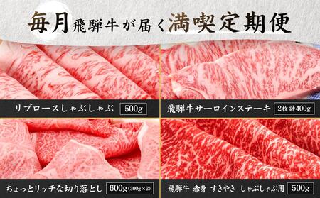 満喫飛騨牛4ヶ月定期便（全4回）牛肉 しゃぶしゃぶ すき焼き ステーキ 切り落とし 飛騨牛のこもり FC104〔国産和牛定期便  牛肉定期便 ステーキ  飛騨牛定期便〕　