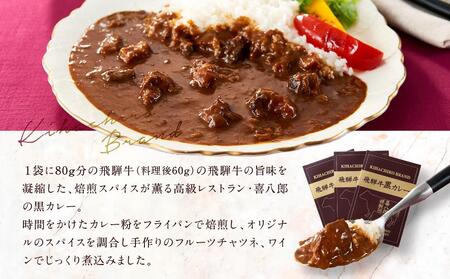 喜八郎謹製 リッチなコクの飛騨牛黒カレー（230g×3箱）| 焙煎スパイス薫る レトルト カレー 黒カレー 飛騨牛 スパイス 食品 山一商事 EN002