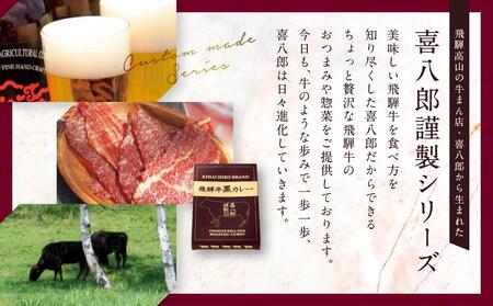 喜八郎謹製 リッチなコクの飛騨牛黒カレー（230g×3箱）| 焙煎スパイス薫る レトルト カレー 黒カレー 飛騨牛 スパイス 食品 山一商事 EN002