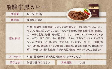 喜八郎謹製 リッチなコクの飛騨牛黒カレー（230g×6箱）| 焙煎スパイス薫る レトルト カレー 黒カレー 飛騨牛 スパイス 食品 山一商事 EN003