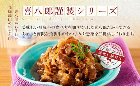 喜八郎謹製 飛騨牛割烹しぐれ煮3箱セット | 高級ご飯のお供＆おつまみ 食品 つまみ 贅沢 飛騨牛 おかず 飛騨高山 山一商事 EN005