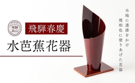 飛騨春慶 山田春慶店 隅切花器 伝統工芸品 木製 花器 【公式通販】
