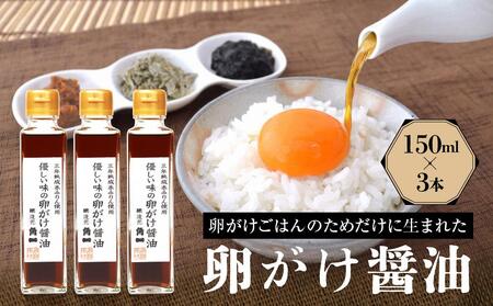 優しい味の卵がけ醤油 150ml 3本 ｜ 丸大豆 米こうじ むらさき 手作り 中元 歳暮 ギフト 飛騨醤油 飛騨高山 高山市 日下部味噌醤油株式会社 AV005