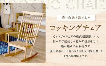Mori:toロッキングチェア [国産材・木製家具］インテリア 家具 おしゃれ 人気 おすすめ 新生活 リラックス チェア イス 高山【オークヴィレッジ】AH007