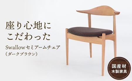 Swallowセミアームチェア(ダークブラウン) [国産材・木製家具］布色が選べる インテリア 家具 おしゃれ 人気 おすすめ 新生活 チェア イス 高山【オークヴィレッジ】AH008