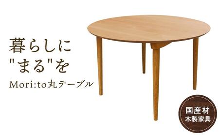 Mori:to丸テーブル [国産材・木製家具］インテリア 家具 おしゃれ 人気 おすすめ 新生活 ダイニングテーブル テーブル ナチュラル ウッド 高山【オークヴィレッジ】AH012