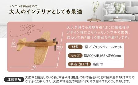 木の飛行機|おもちゃ 玩具 インテリア 子供部屋 木製  雑貨 飛騨高山 高山 TSUCHIKAI LAB.【MR005】