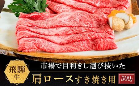 飛騨牛 肩ロース すき焼き用 500ｇ|国産牛 黒毛和牛 和牛 肉 ブランド 飛騨高山 飛騨農協 CP003