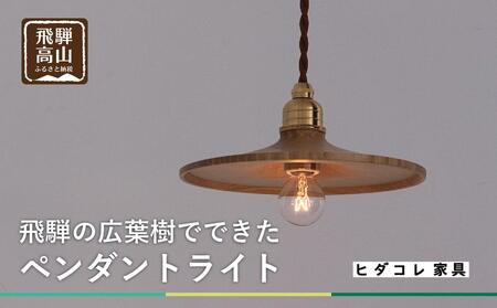 【国産広葉樹のペンダントライト】 おしゃれ 人気 おすすめ 新生活 国産 天然木 シンプル　ヒダコレ家具　HIDA COLLECTION  GF014