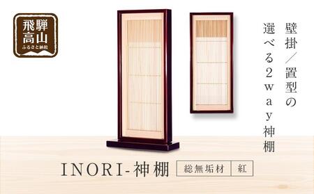 モダン棚 「INORI-神棚〔紅春慶〕」| 総無垢材 春慶 飛騨春慶 伝統技法 神棚 工芸 工芸品 コンパクト 2way 壁掛け 置き型 モダン 飛騨高山 工匠館 GM007