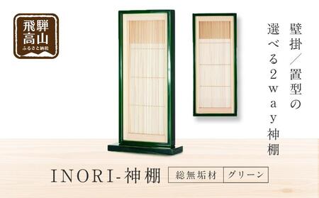 モダン棚 「INORI-神棚〔グリーン〕」| 総無垢 伝統技法 春慶 春慶塗 神棚 工芸 工芸品 コンパクト 2way 壁掛け 置き型 モダン 飛騨高山 工匠館 GM008