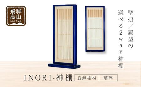 モダン棚 「INORI-神棚〔瑠璃〕」| 総無垢材 春慶 春慶塗 伝統技法 神棚 工芸 工芸品 コンパクト 壁掛け 2way 置き型 モダン 飛騨高山 工匠館 GM009