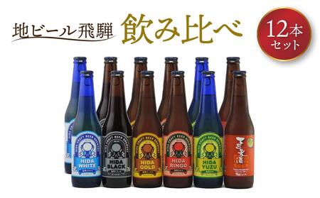 地ビール飛騨 飲み比べ12本 セット(6種 各2本) ビール お酒 アルコール 宅飲み 株式会社地ビール飛騨【HM001】