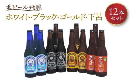 地ビール飛騨 ホワイト・ブラック・ゴールド・下呂麦酒12本セット(4種 各3本)ビール お酒 アルコール 宅飲み 株式会社地ビール飛騨【HM002】