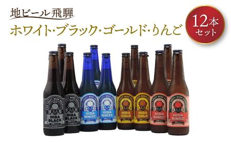 地ビール飛騨 ホワイト・ブラック・ゴールド・りんご12本セット(4種 各3本)ビール お酒 アルコール 宅飲み 株式会社地ビール飛騨【HM003】