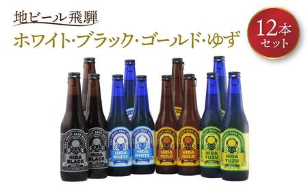 地ビール飛騨 ホワイト・ブラック・ゴールド・ゆず12本セット(4種 各3本)ビール お酒 アルコール 宅飲み 株式会社地ビール飛騨【HM004】