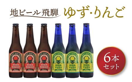 地ビール飛騨 ゆず・りんご6本セット(2種 各3本)ビール お酒 アルコール 宅飲み 株式会社地ビール飛騨【HM005】